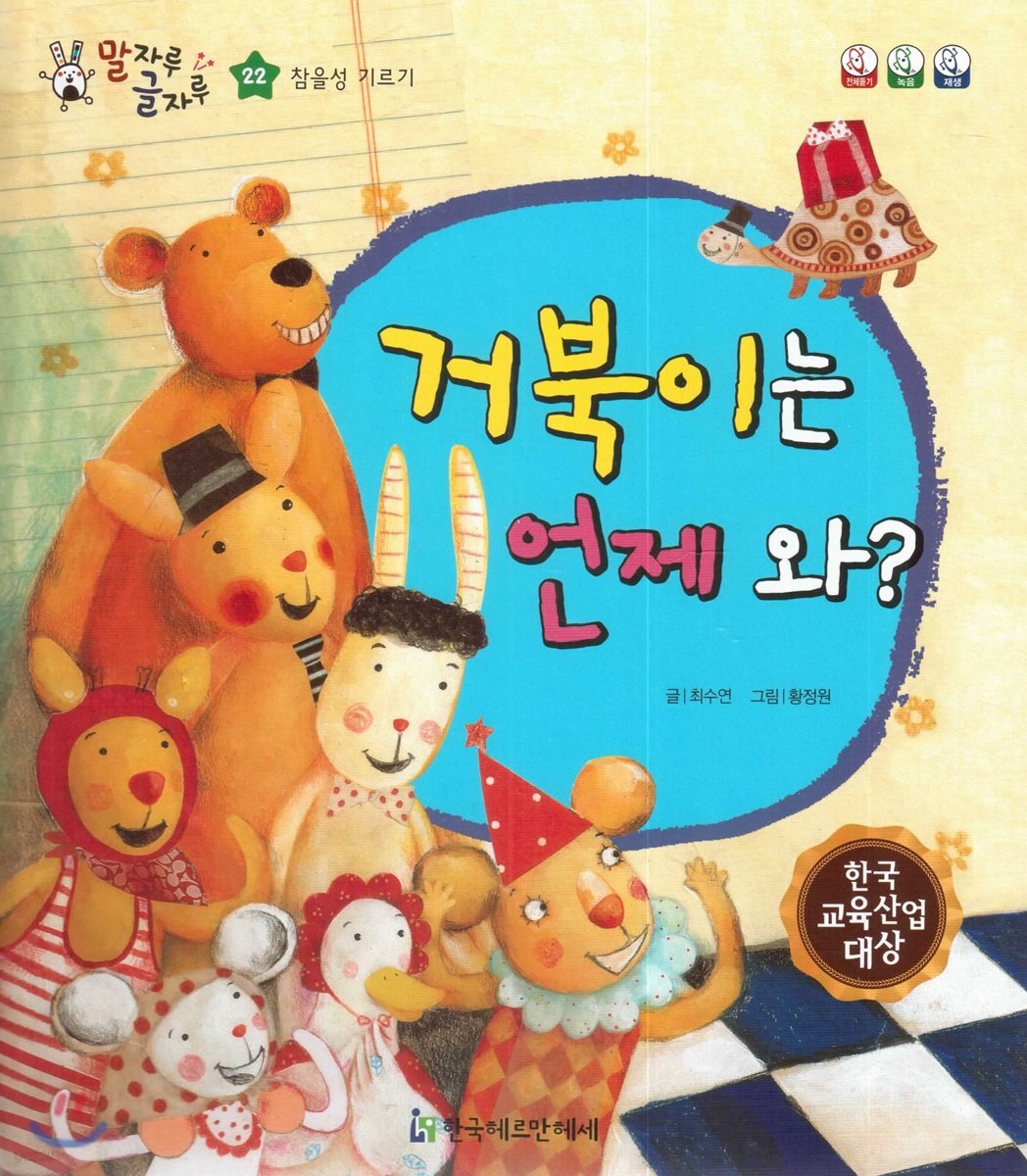 말자루 글자루 22 거북이는 언제 와?