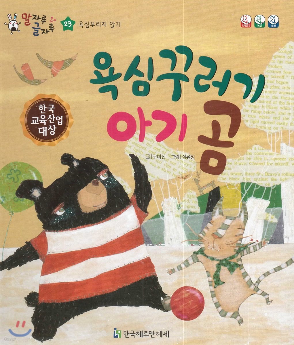 말자루 글자루 23 욕심꾸러기 아기 곰