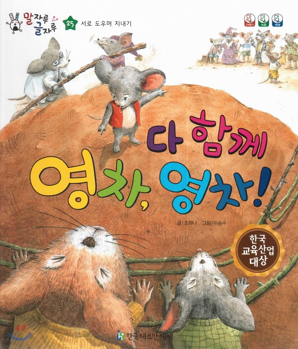 말자루 글자루 25 다 함께 영차, 영차!