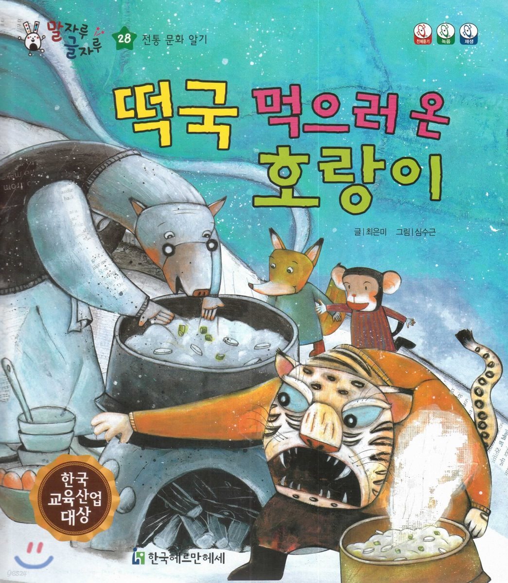 말자루 글자루 28 떡국 먹으러 온 호랑이