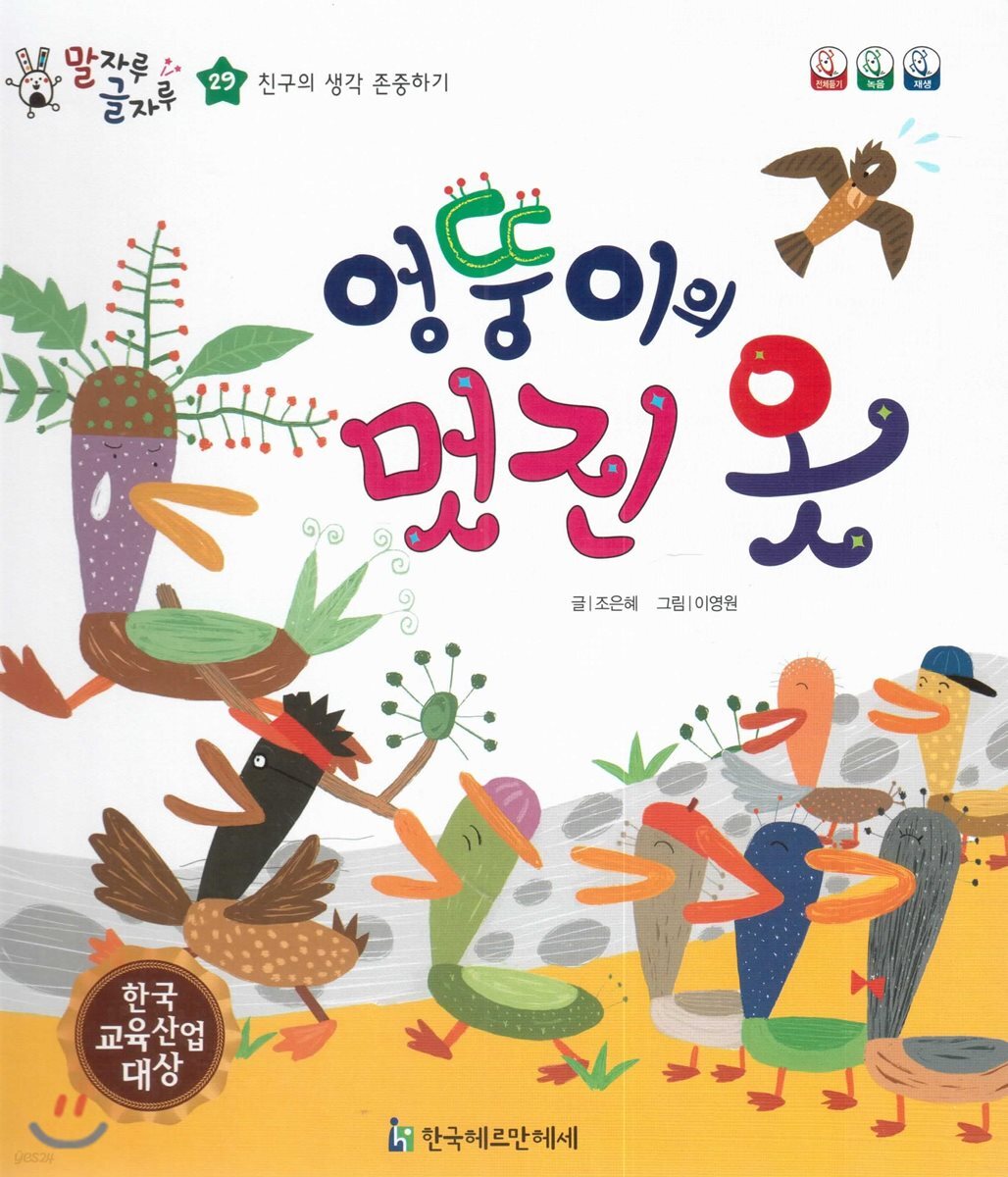 말자루 글자루 29 엉뚱이의 멋진 옷