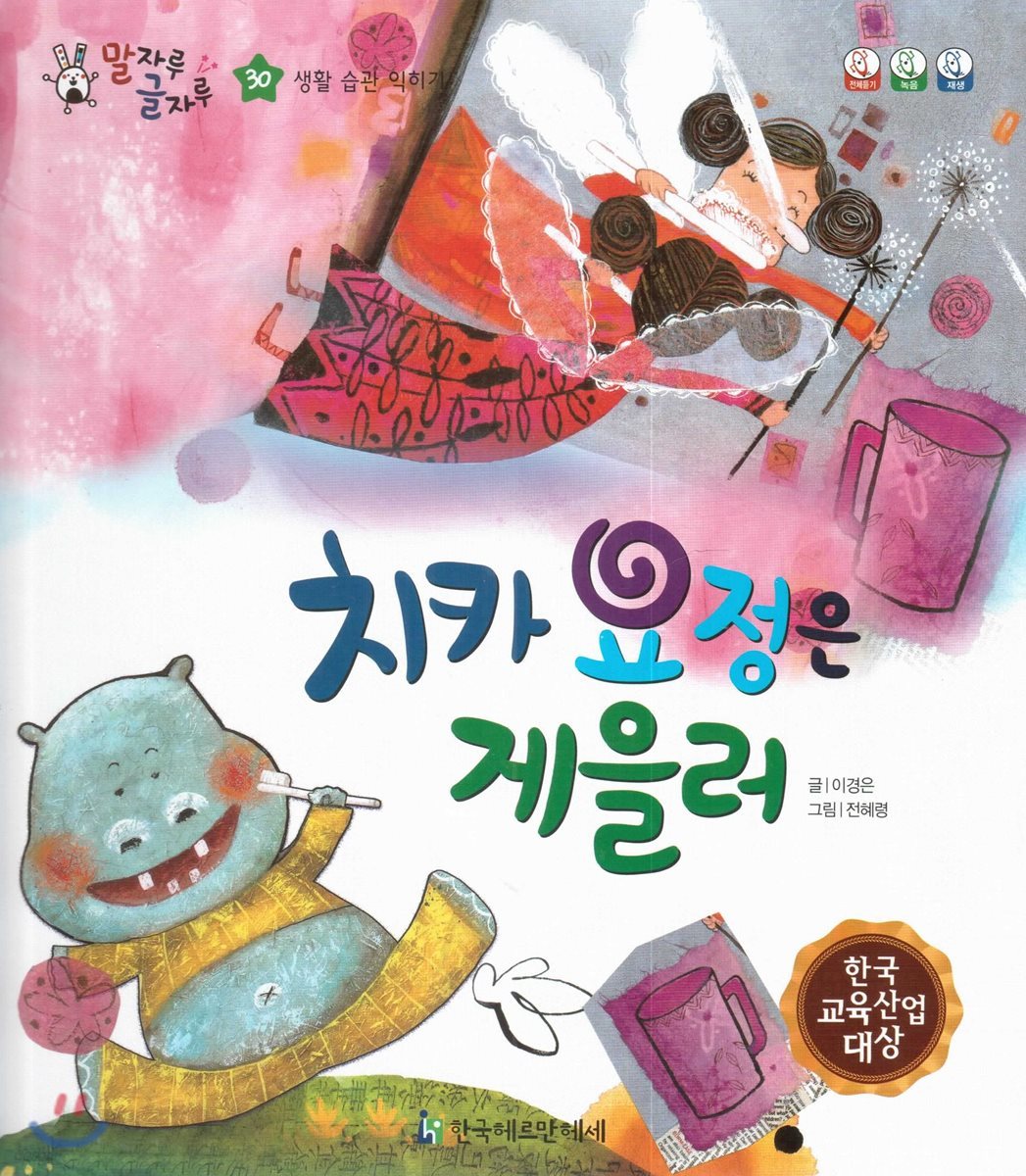 말자루 글자루 30 치카 요정은 게을러