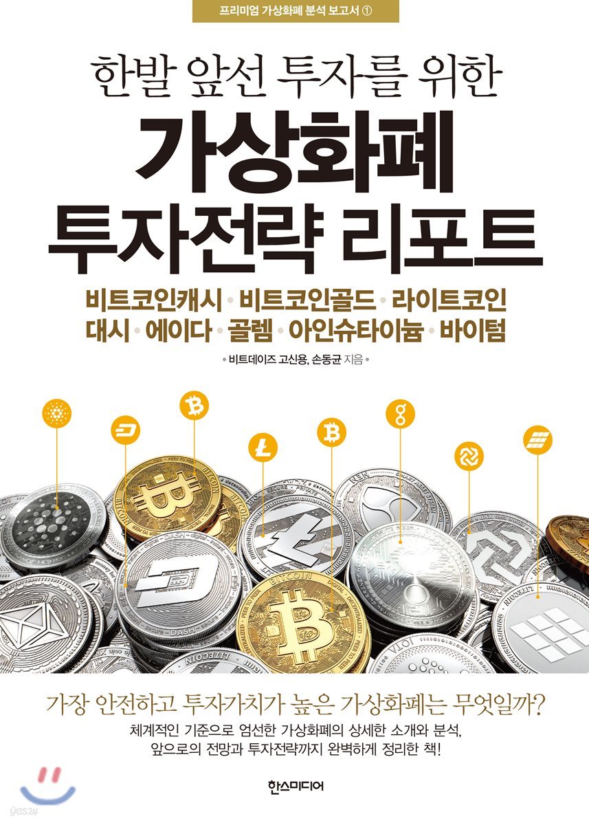 가상화폐 투자전략 리포트 | 비트데이즈 | 한스미디어 - 예스24