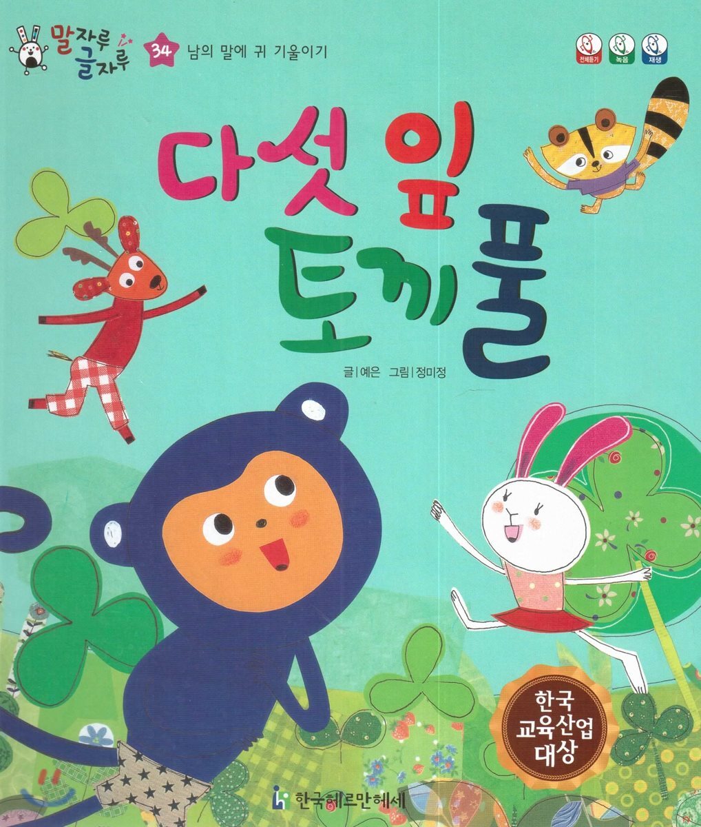 말자루 글자루 34 다섯 잎 토끼풀
