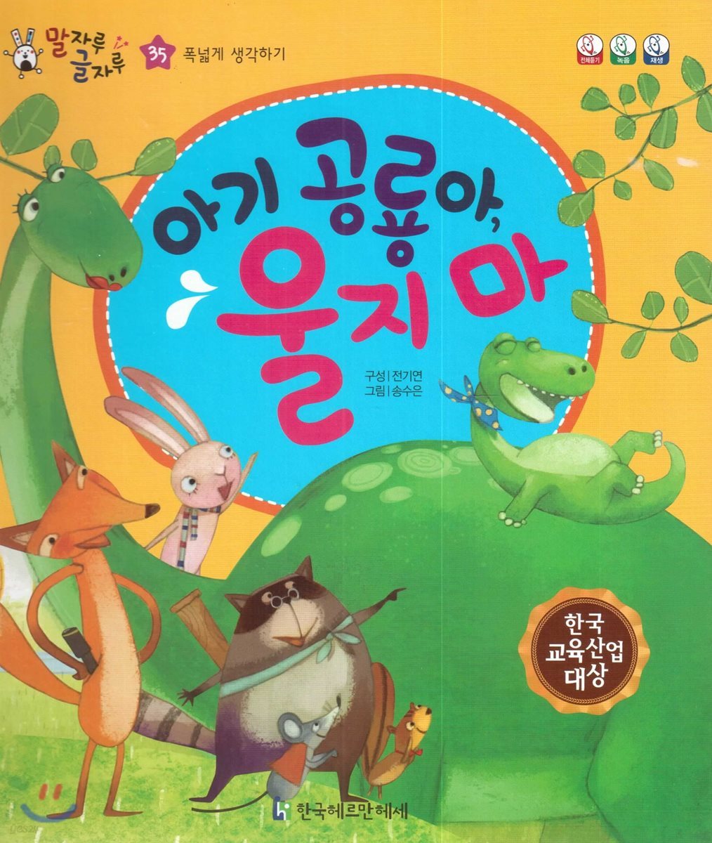 말자루 글자루 35 아기 공룡아, 울지마