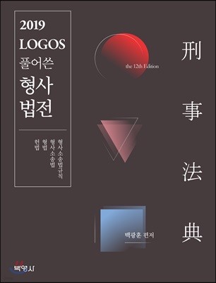 2019 LOGOS 풀어 쓴 형사법전