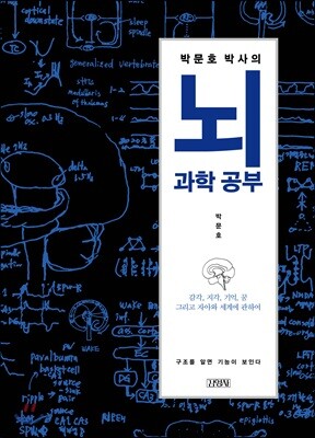 박문호 박사의 뇌과학 공부