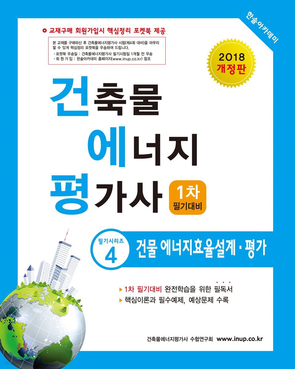 2018 건축물에너지평가사 1차 필기 4 건물에너지효율설계 평가