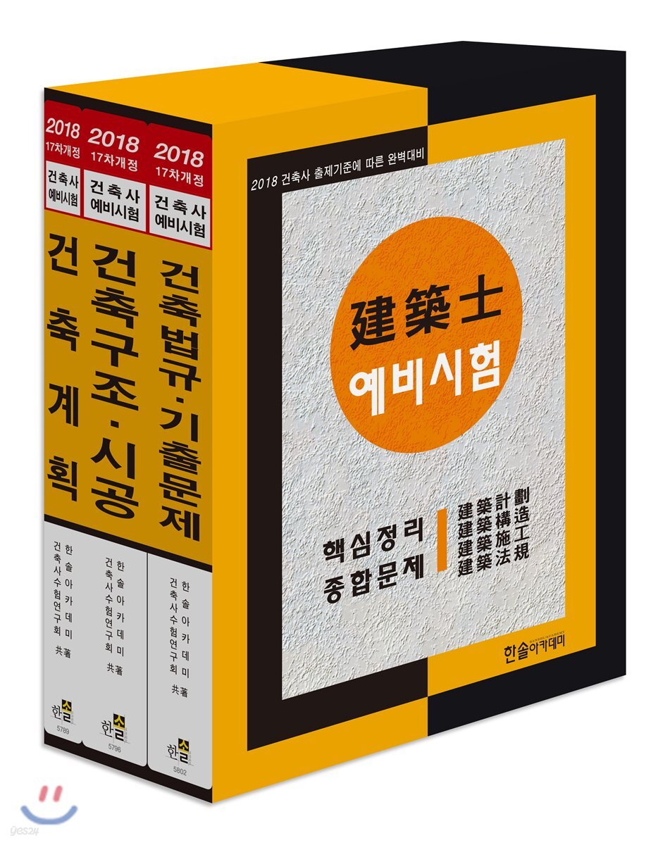 2018 건축사예비시험 핵심정리 및 종합문제