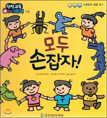 인성교육 아기그림책 05 모두 손잡자!