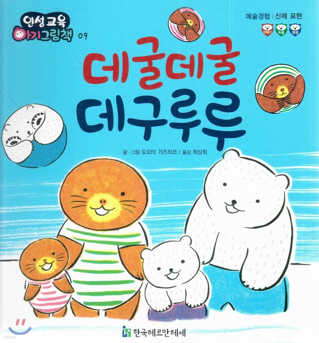 인성교육 아기그림책 09 데굴데굴 데구루루