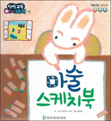 인성교육 아기그림책 15 마술 스케치북