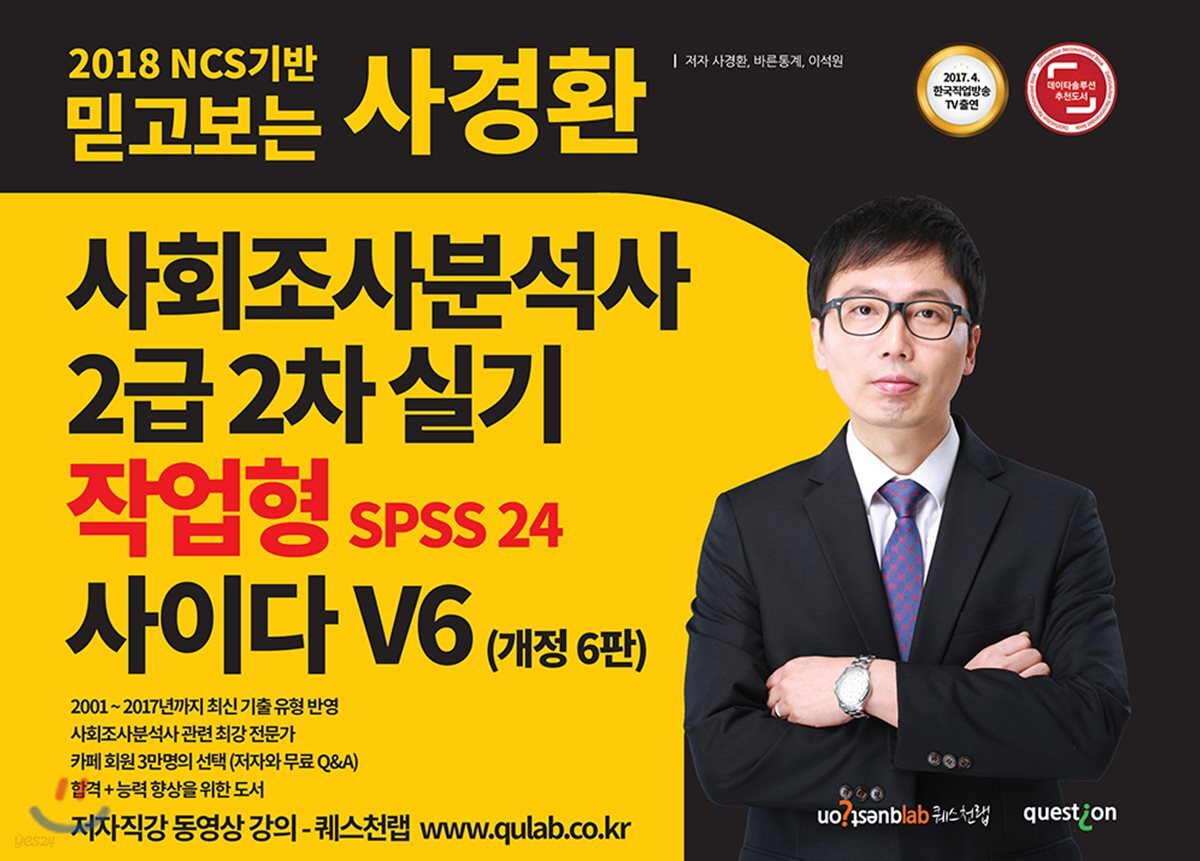 2018 믿고보는 사경환 사회조사분석사 2급 2차 실기 작업형 SPSS 24 V6