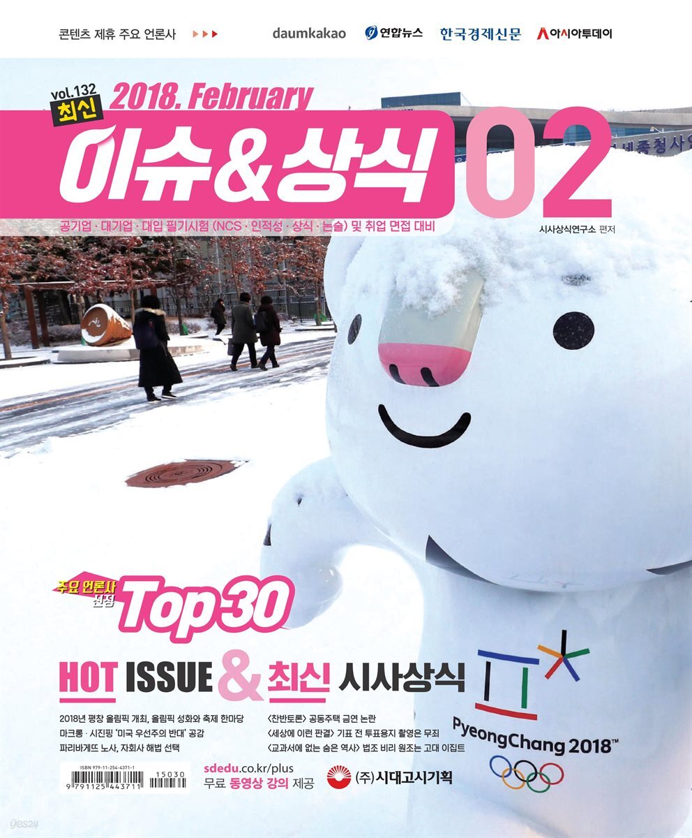 2018 최신 이슈＆상식 2월호