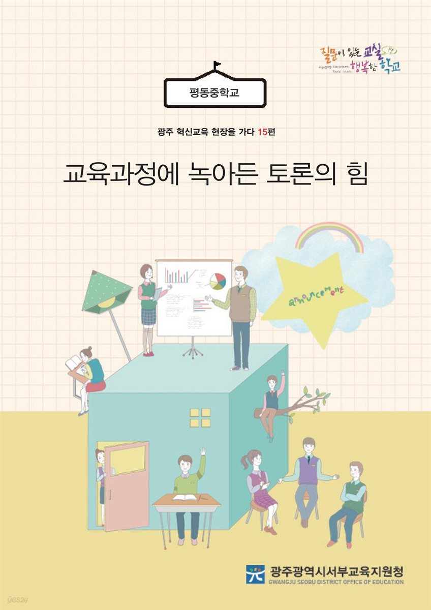 광주 혁신교육 현장을 가다 15편