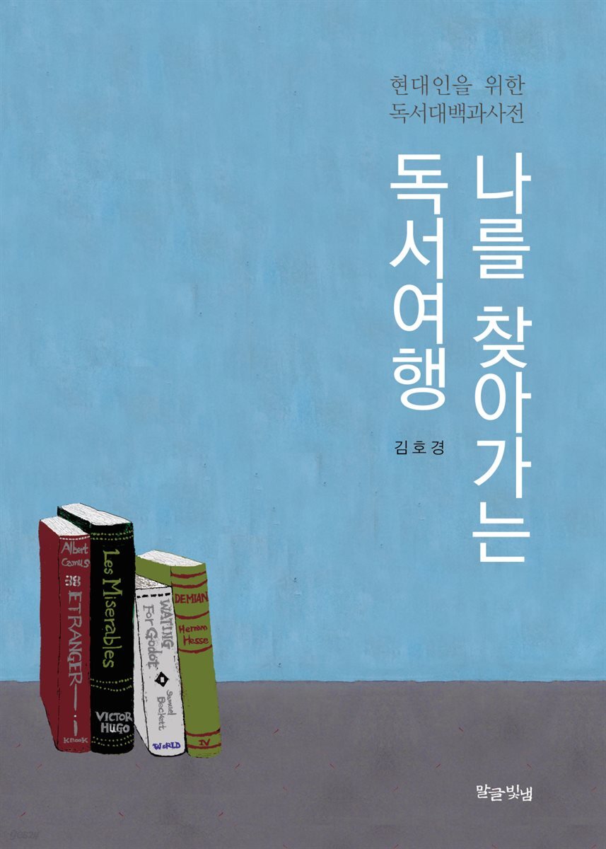 나를 찾아가는 독서여행
