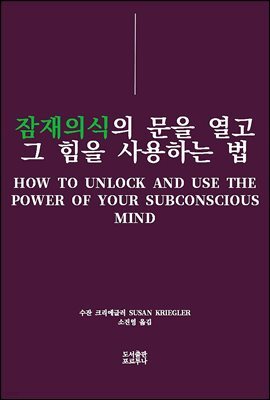 잠재의식의 문을 열고 그 힘을 사용하는 법