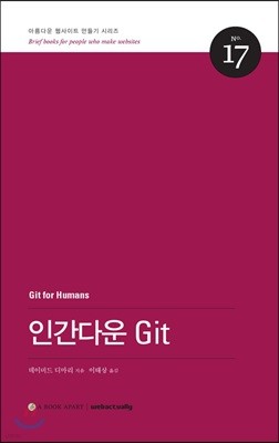 인간다운 Git 