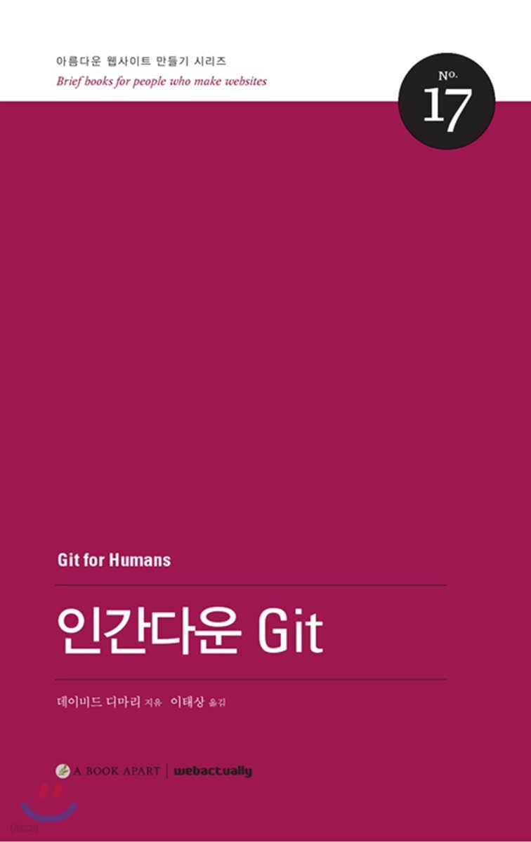 인간다운 Git