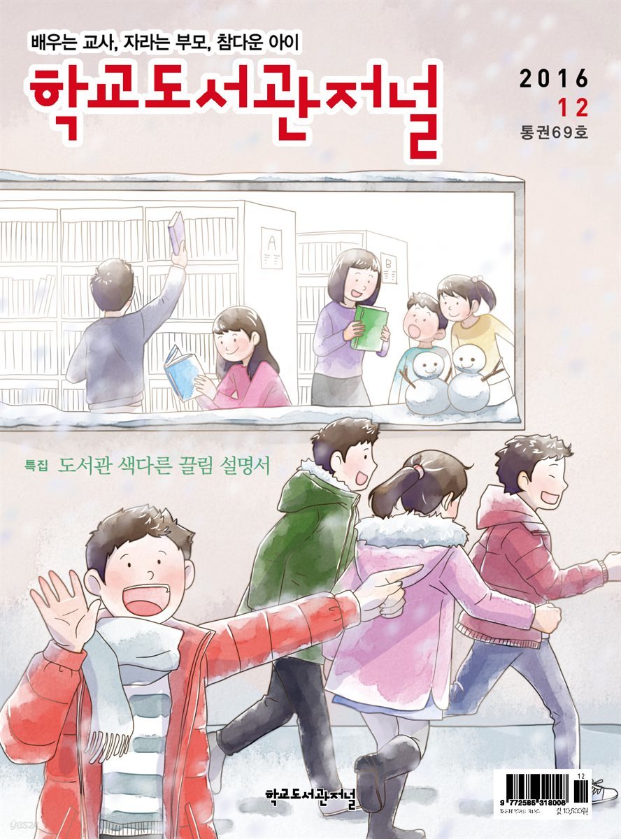 학교도서관저널 2016년 12월호(통권69호)