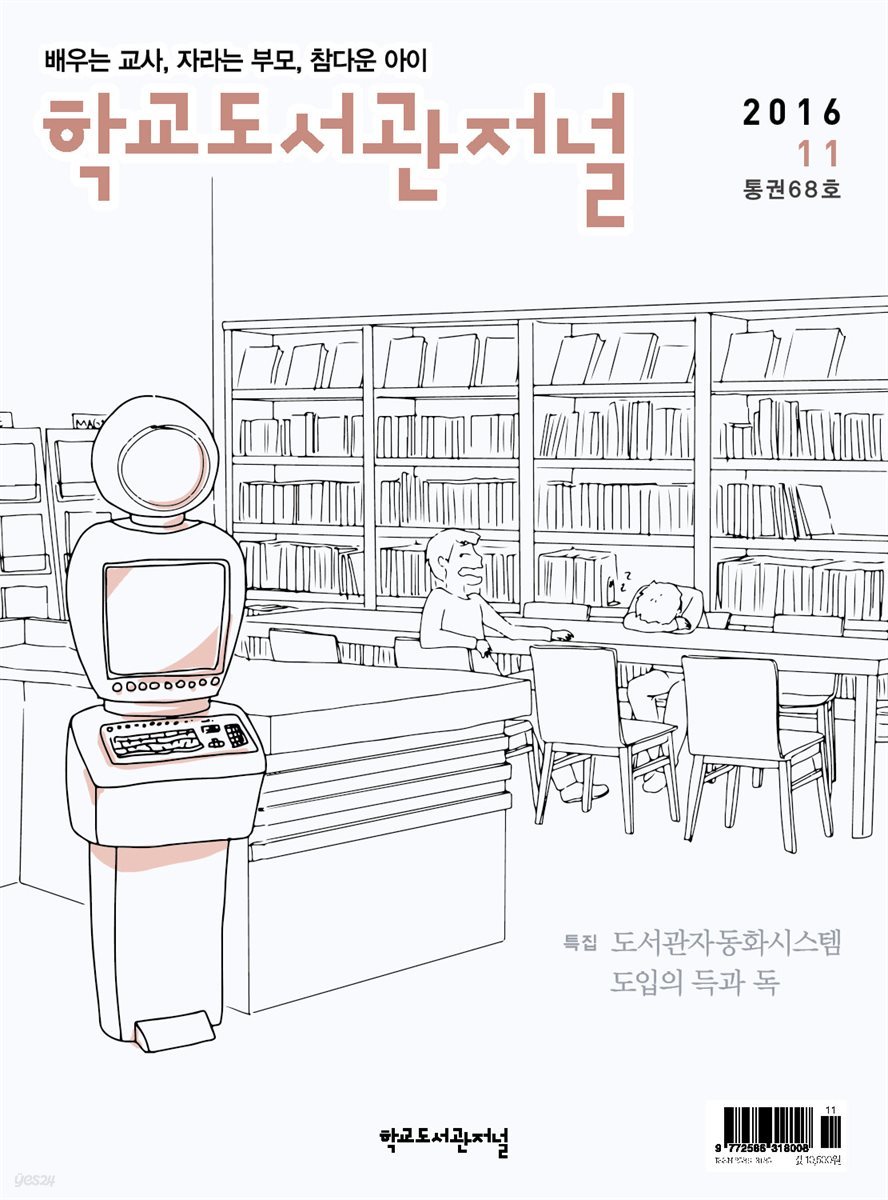 학교도서관저널 2016년 11월호(통권68호)
