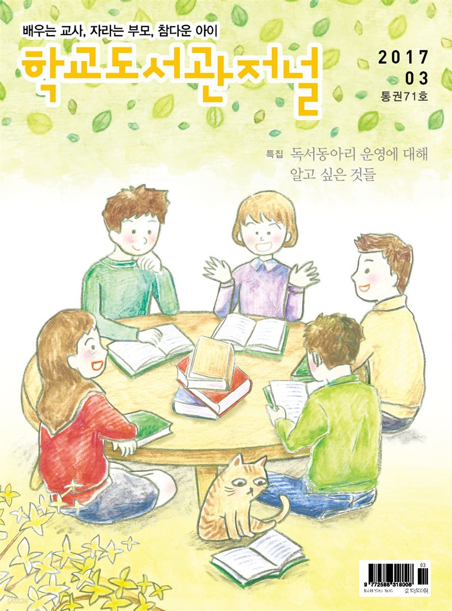 학교도서관저널 2017년 3호(통권71호)