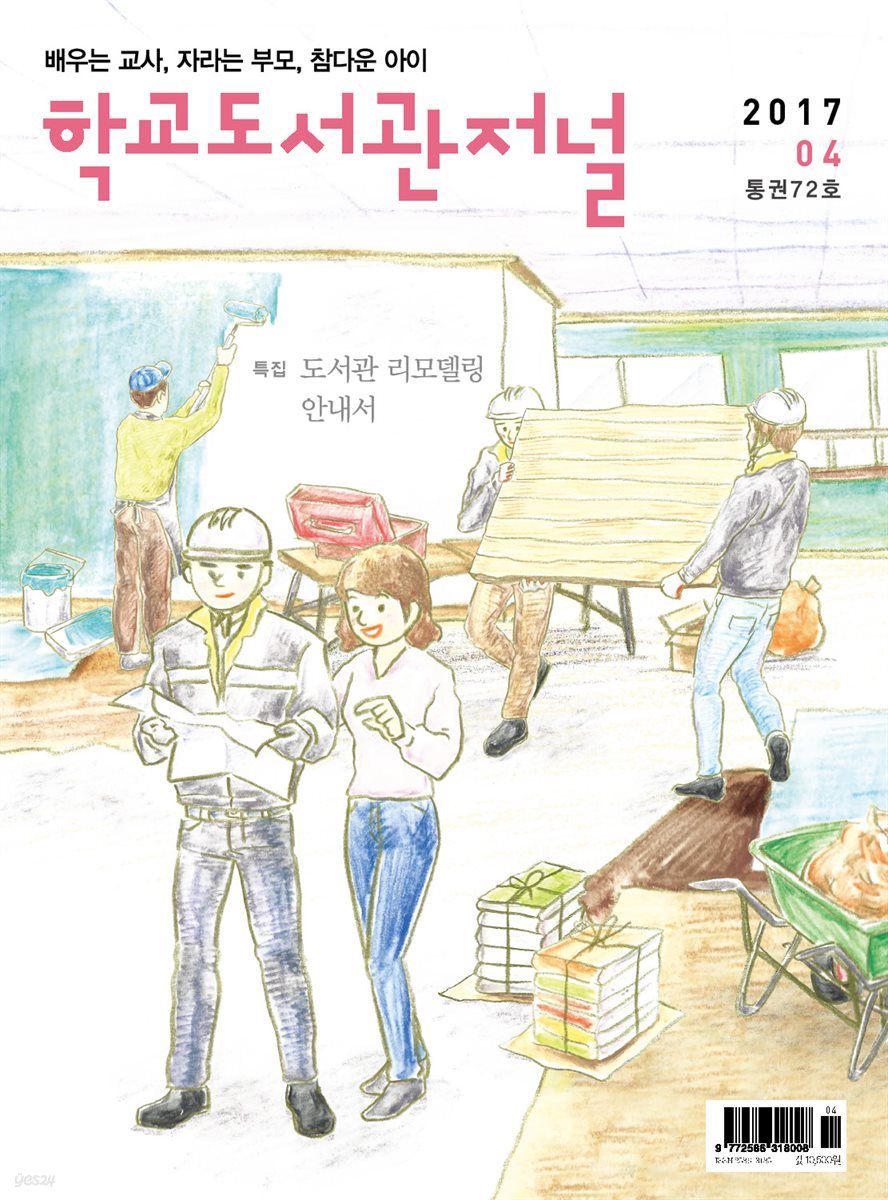 학교도서관저널 2017년 4월호(통권72호)