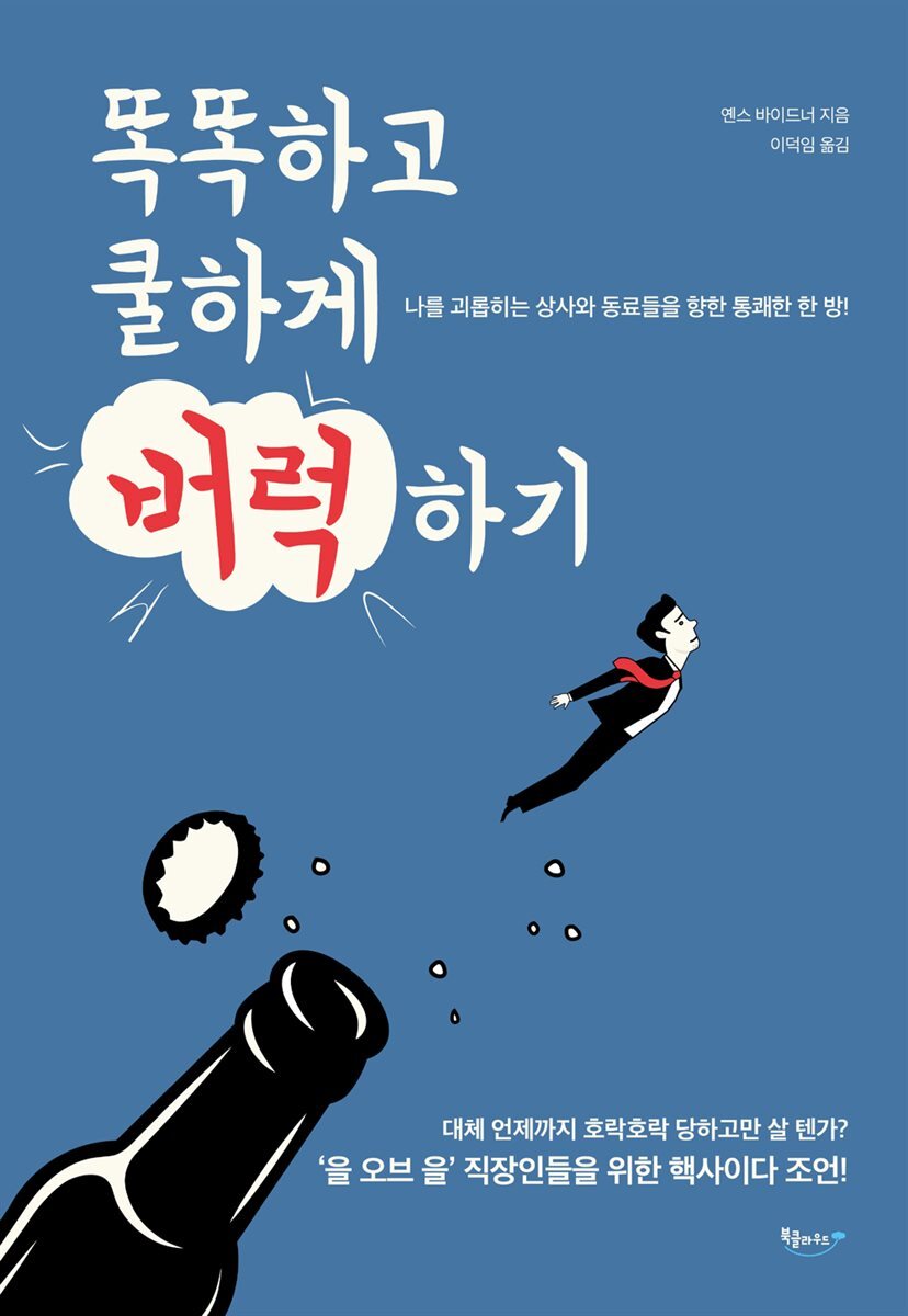 똑똑하고 쿨하게 버럭하기
