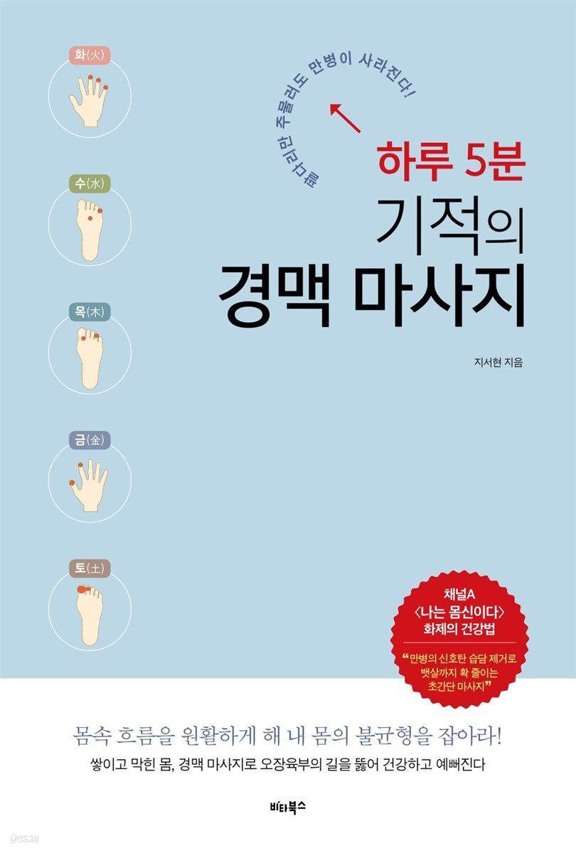 하루 5분 기적의 경맥 마사지