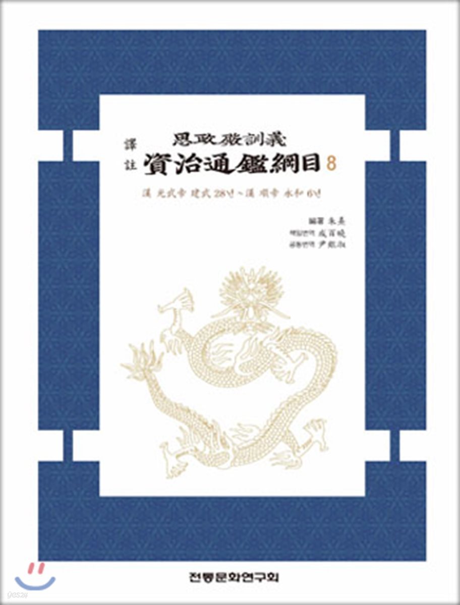 資治通鑑綱目 8
