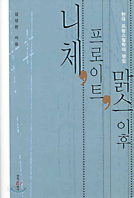 니체, 프로이트, 맑스 이후