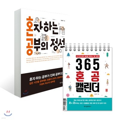 혼자 하는 공부의 정석 + 365 혼공 캘린더