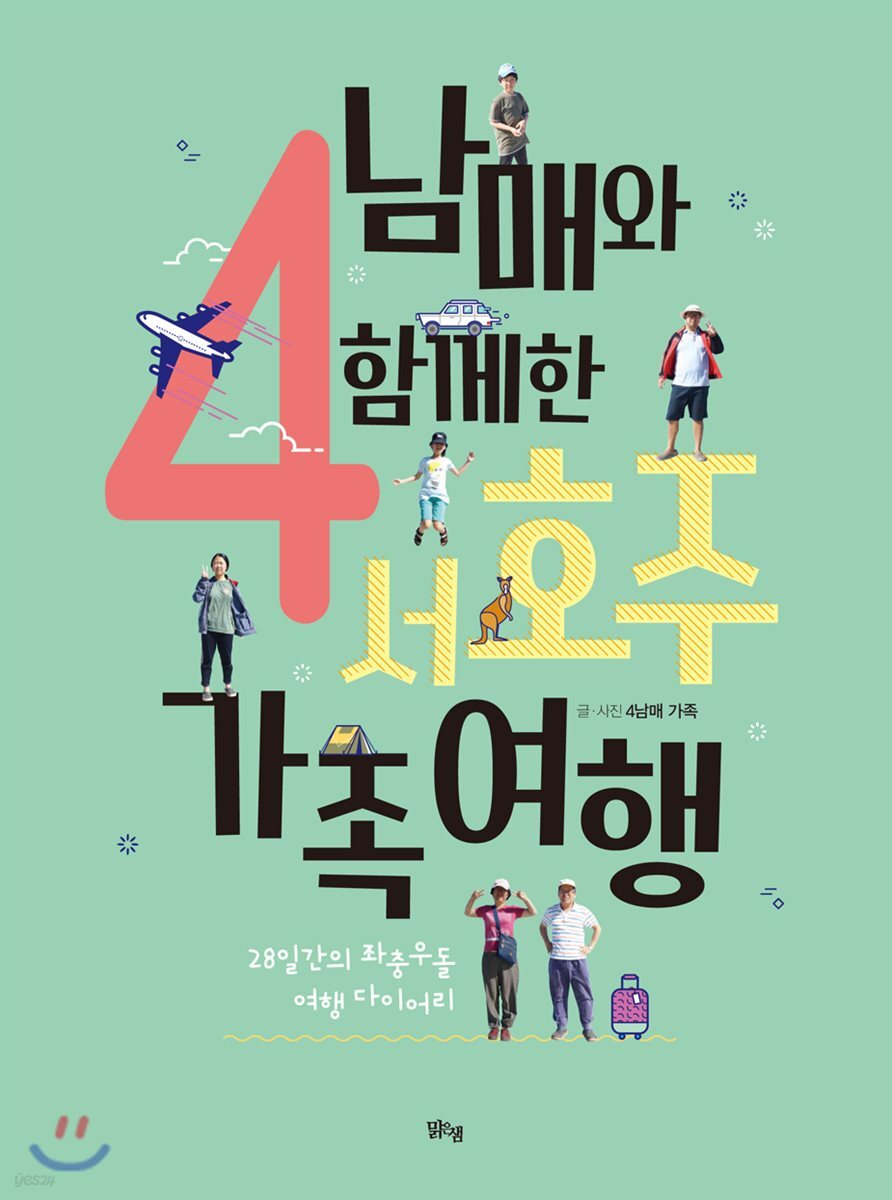 4남매와 함께한 서호주 가족여행