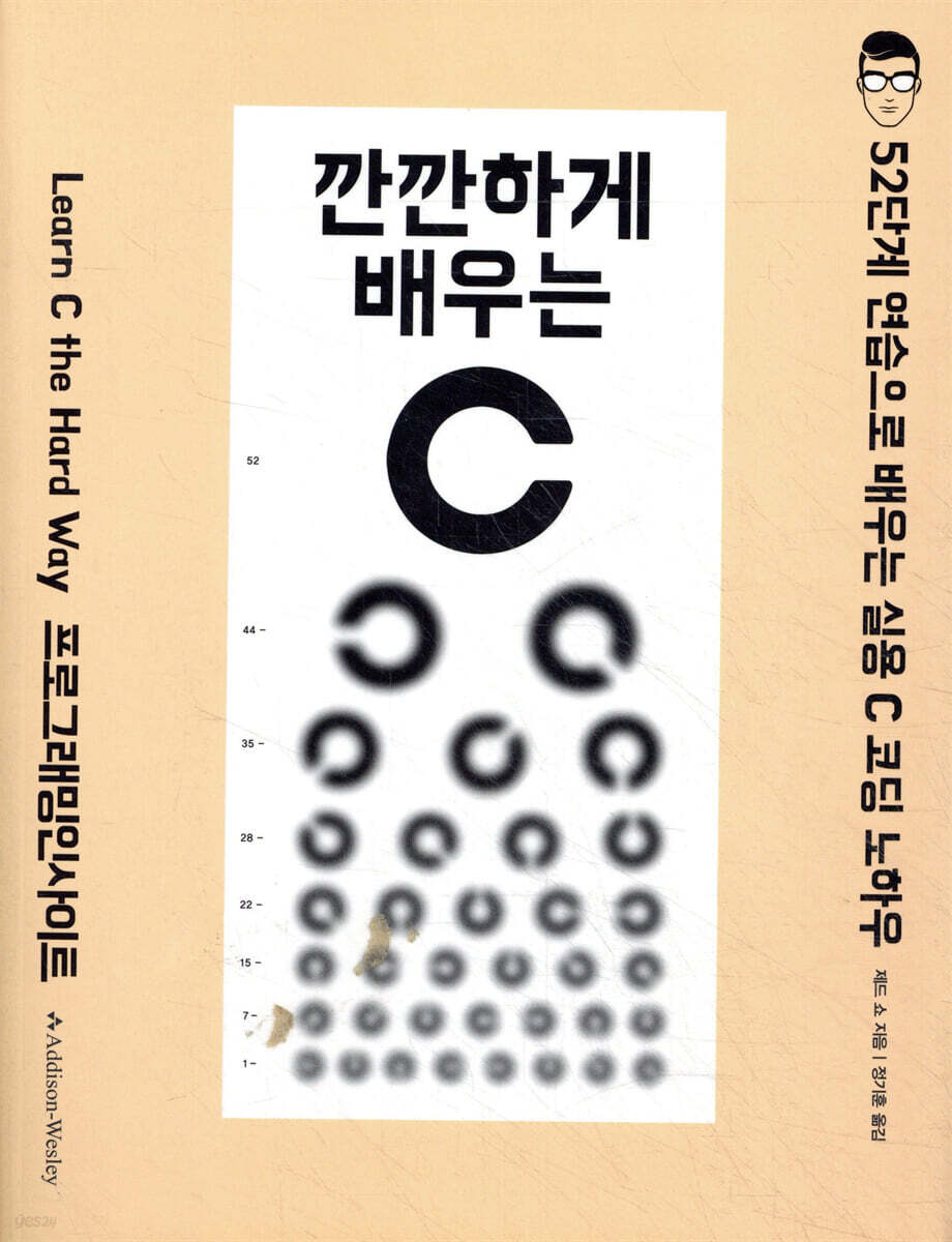 깐깐하게 배우는 C | 제드 쇼 | 인사이트(insight) - 예스24