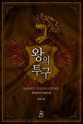 왕의 투구 4권