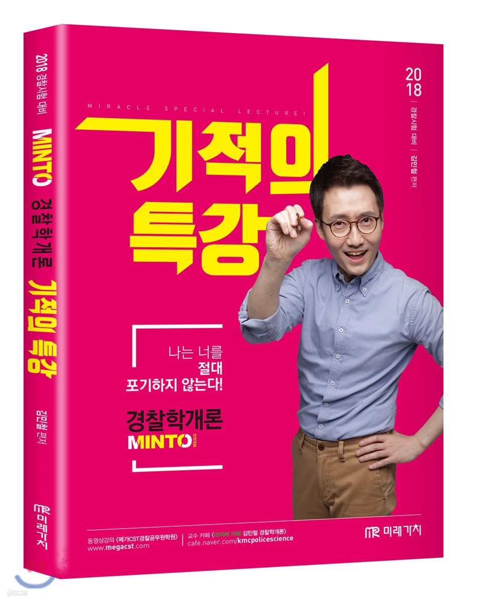 2018 MINTO 경찰학개론 기적의 특강