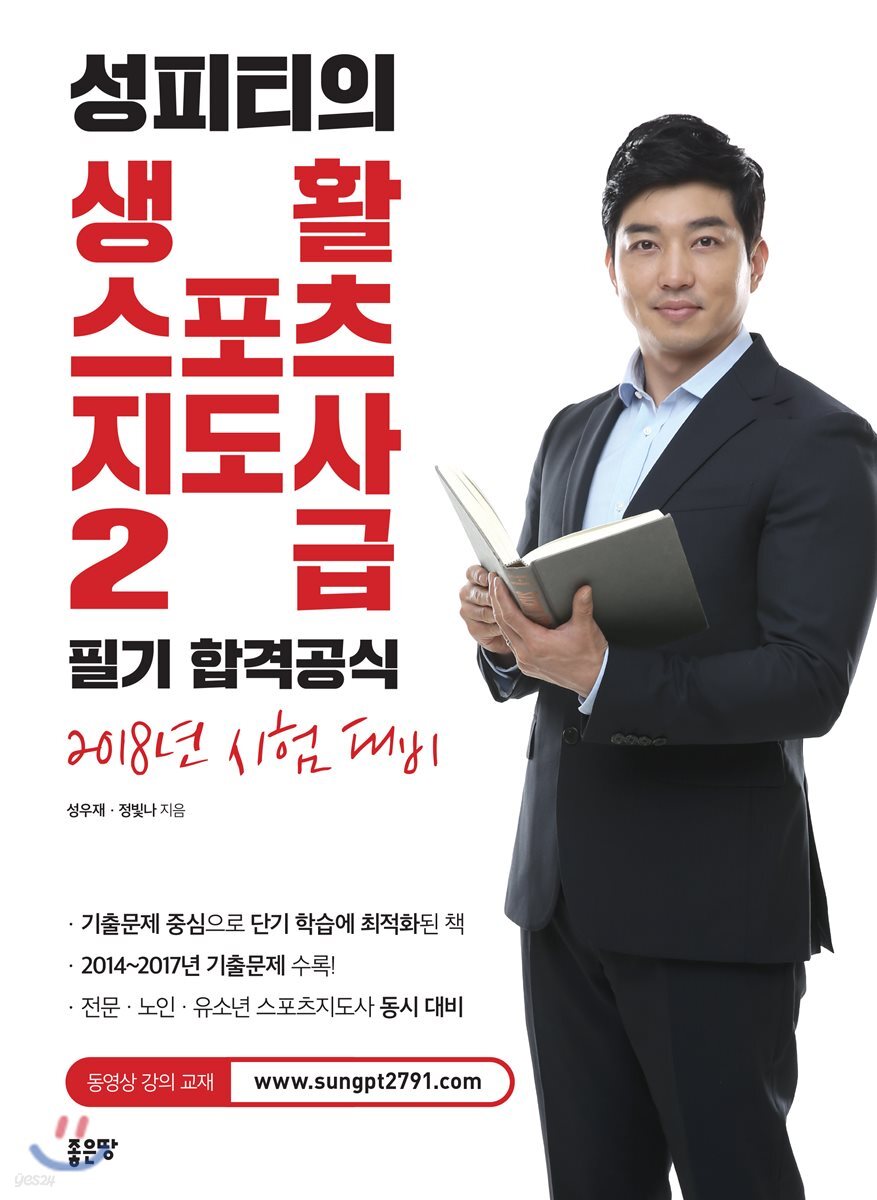 2018 성피티의 생활스포츠지도사 2급 필기 합격공식