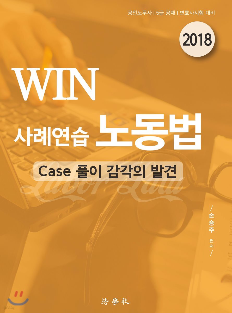 2018 WIN 사례연습 노동법 Case 풀이 감각의 발견 - YES24  2018 WIN 사례연습 노동법 Case 풀이 감각의 발견 - YES24