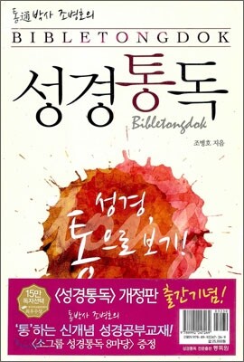 성경통독