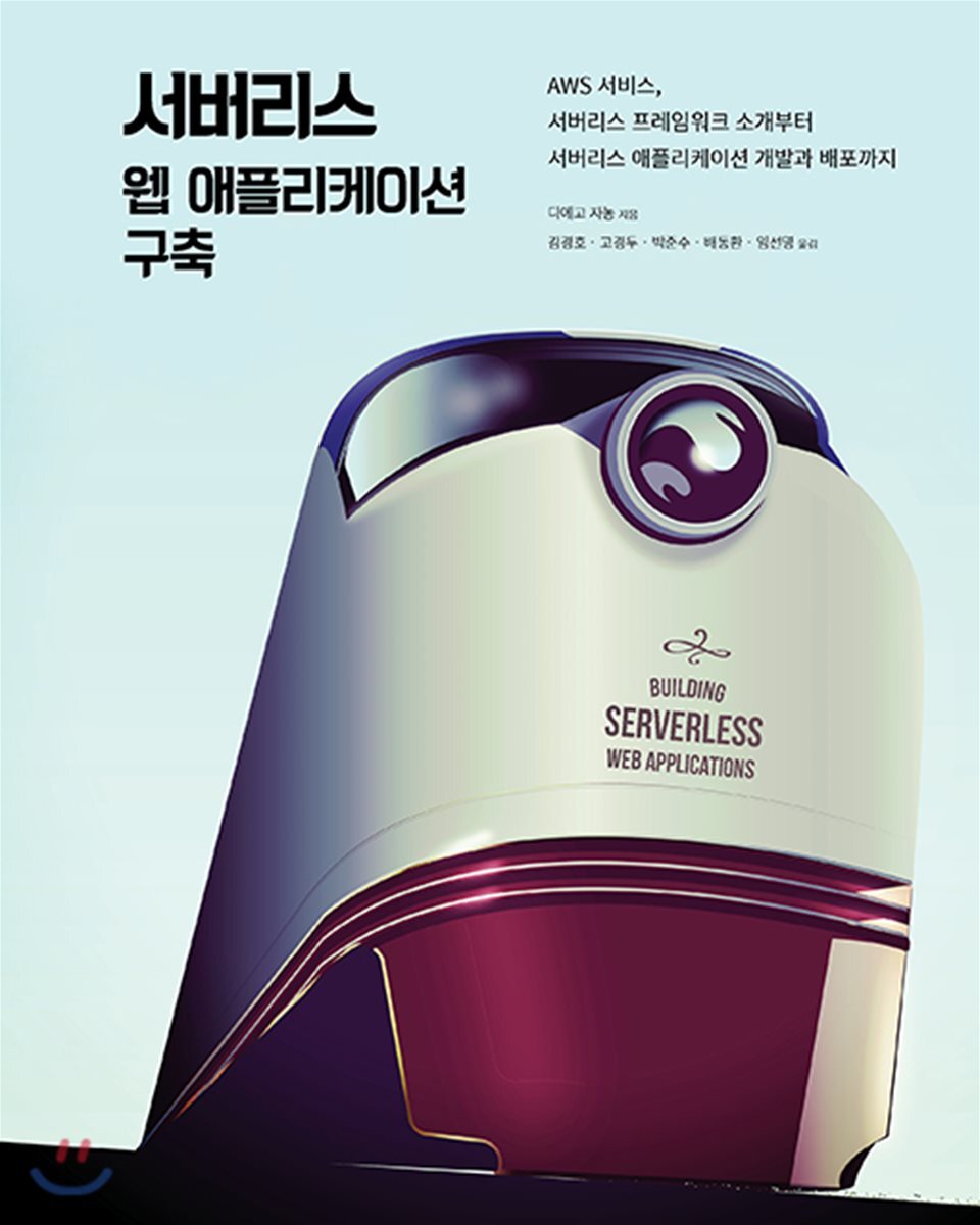 서버리스 웹 애플리케이션 구축