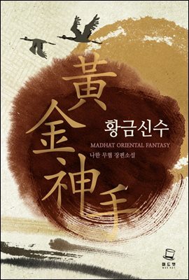 [대여] 황금신수 2권