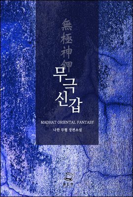 [대여] 무극신갑 3권