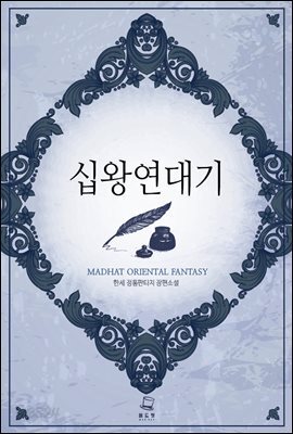 [대여] 십왕연대기 10권