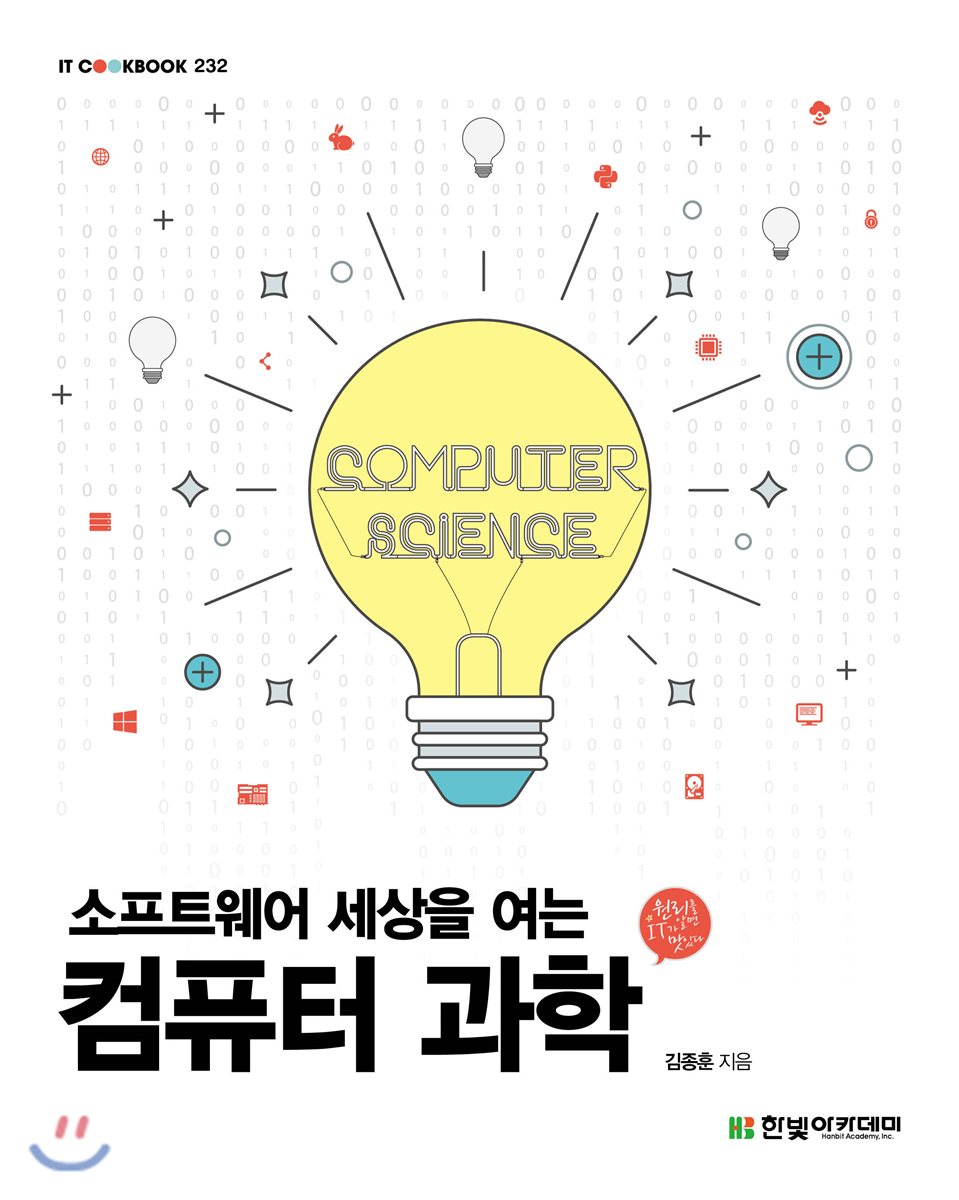소프트웨어 세상을 여는 컴퓨터 과학