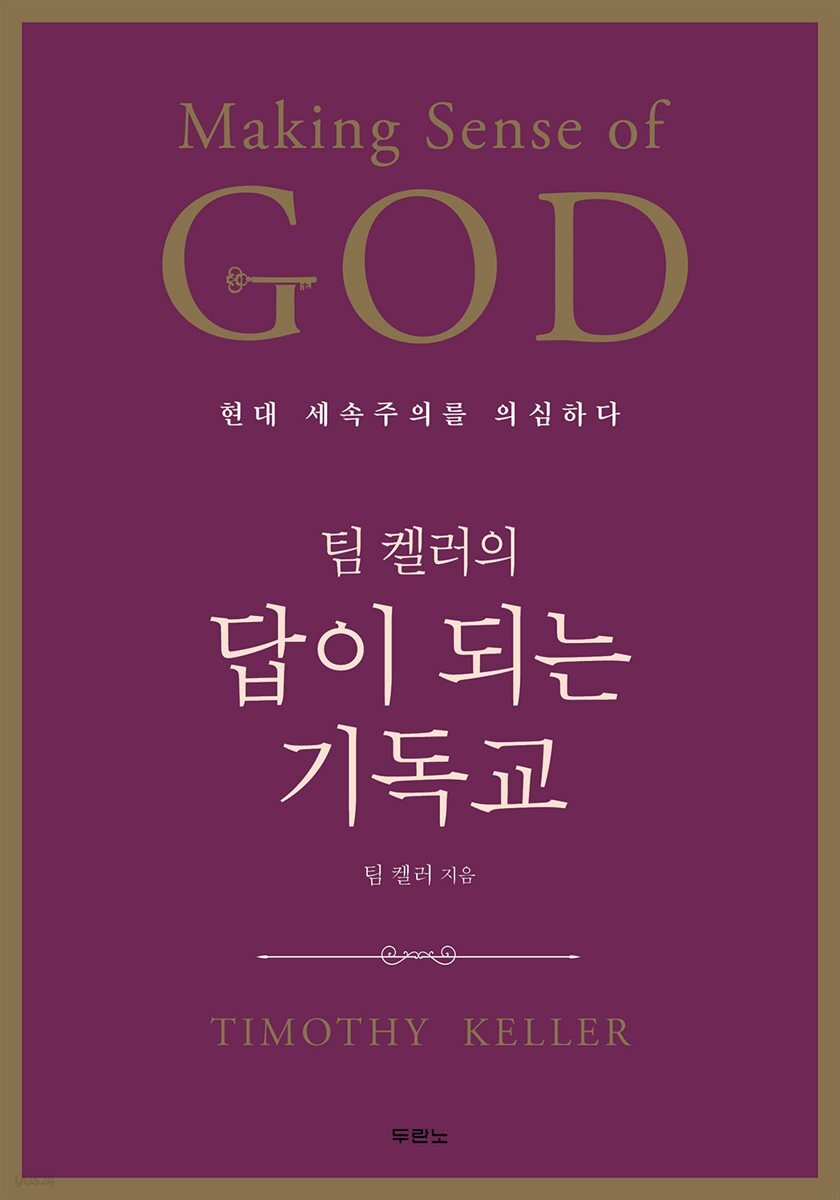 팀 켈러의 답이 되는 기독교(Making Sense of God)