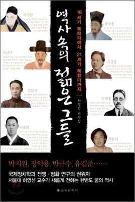 역사 속의 젊은 그들