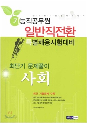 기능직 공무원 일반직전환 특별채용 최단기 문제풀이 사회