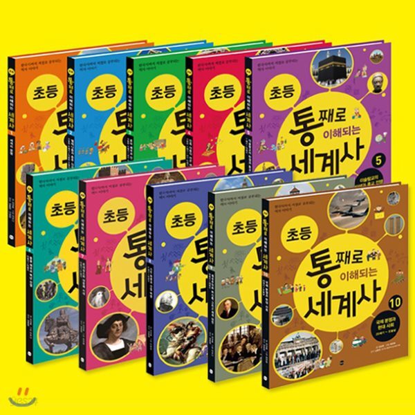 [링거치대증정]초등 통째로 이해되는 세계사 세트 (전10권)