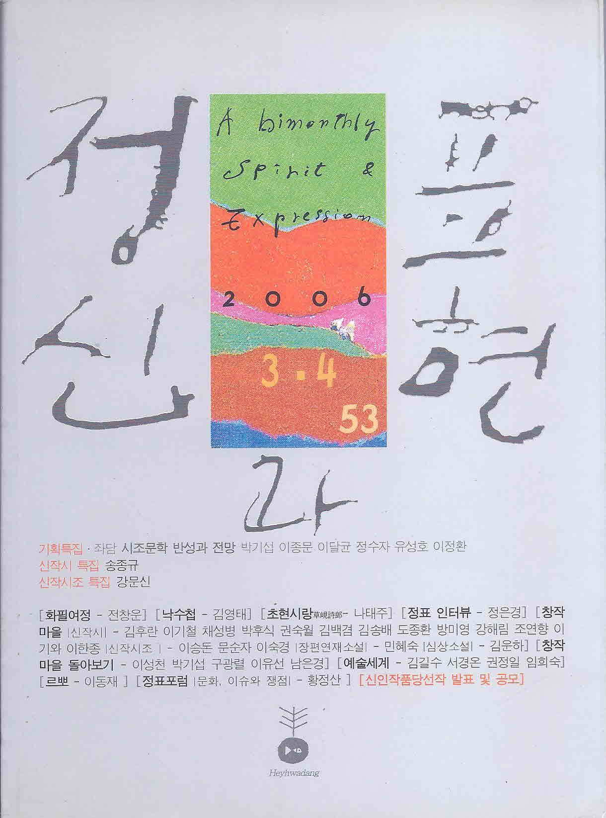 정신과 표현 53 - 2006년 3.4월