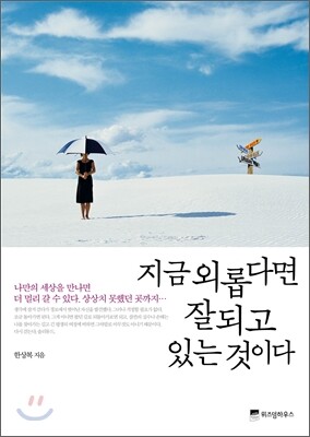 지금 외롭다면 잘되고 있는 것이다